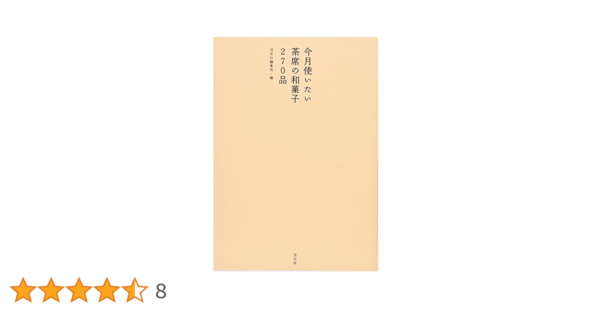 茶席での和菓子に関係する書籍3冊セット(中古美品） 茶席での和菓子に関係する書籍3冊セット(中古美品） 茶席での